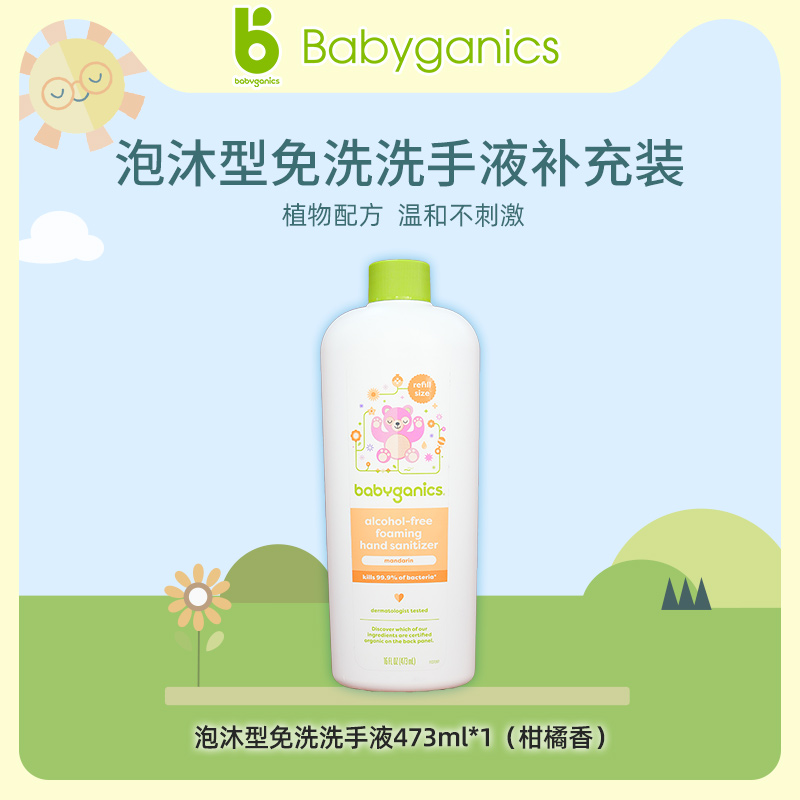 babyganics Gannick Baby foam free washed hand sanitizer supplemented with citrus balsamic 473ml bottle-Taobao