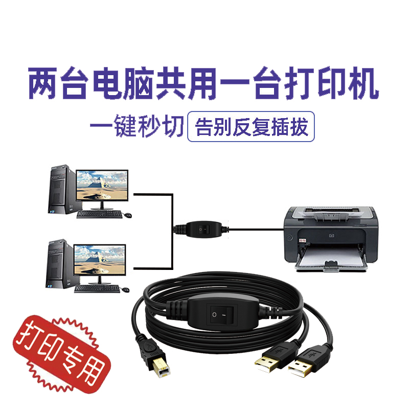 Printer data line 10% second usb one drag two connected share line two computers sharing one printer-Taobao