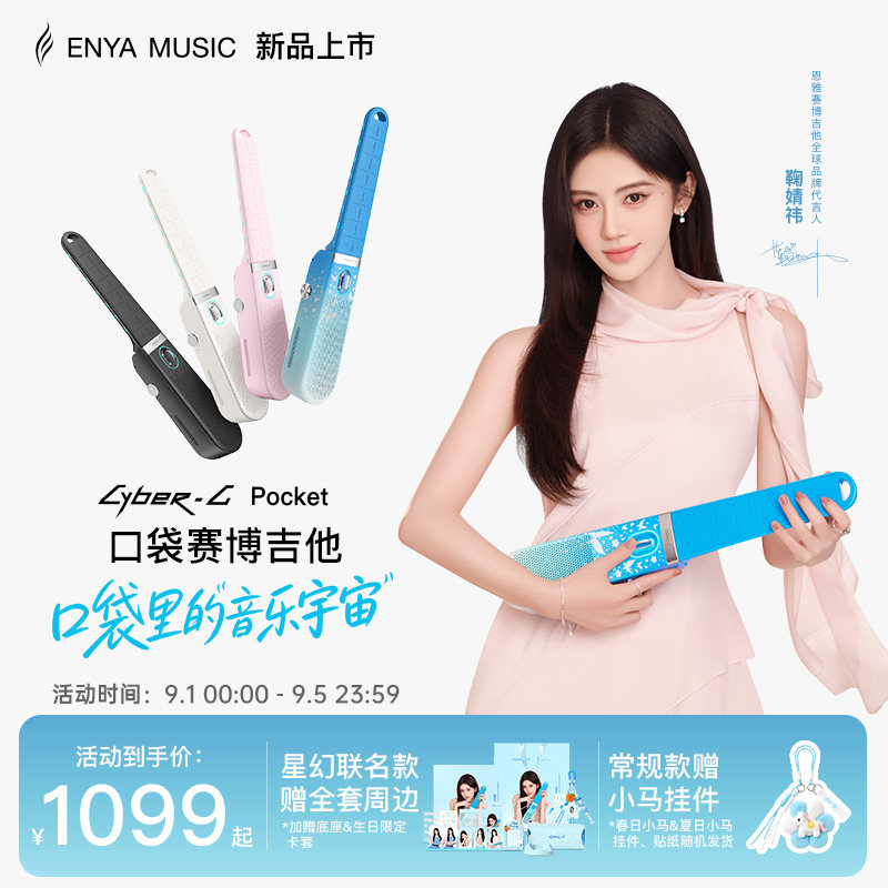 【鞠婧祎联名款】恩雅星幻口袋赛博无弦吉他CyberGPocket智能伴奏