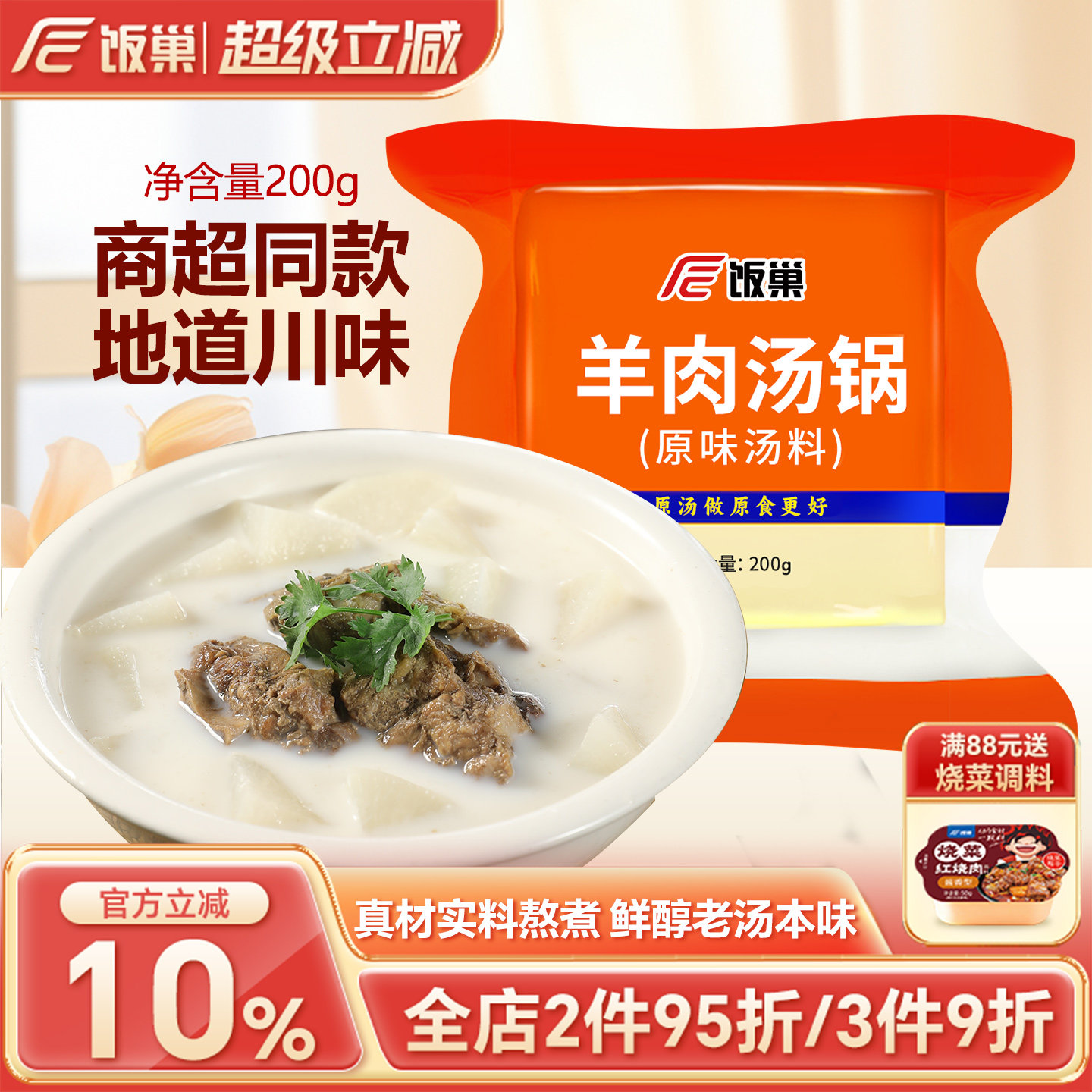 饭巢羊肉汤锅火锅底料原味汤料200g浓缩汤调料商家用汤面包配方