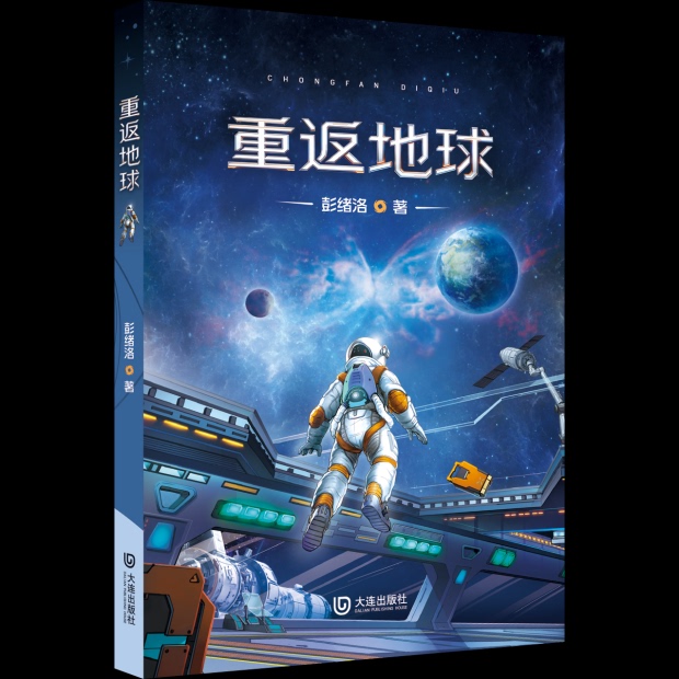 Return to Earth/Peng Xuluo/Dalian Publishing House/Recommended Reading for Summer Vacation Return to Earth/Peng Xuluo/Dalian Publishing House/Recommended Reading for Summer Vacation