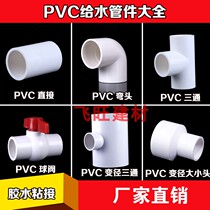PVC water supply pipe fittings 20 25 32 40 50 63 Direct elbow three-way valve switch glue bonding