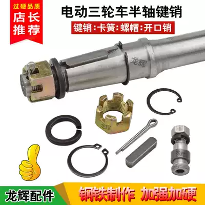Electric tricycle half shaft nut nut key pin cotter pin cotter pin spring pad rear axle half shaft groove key accessories
