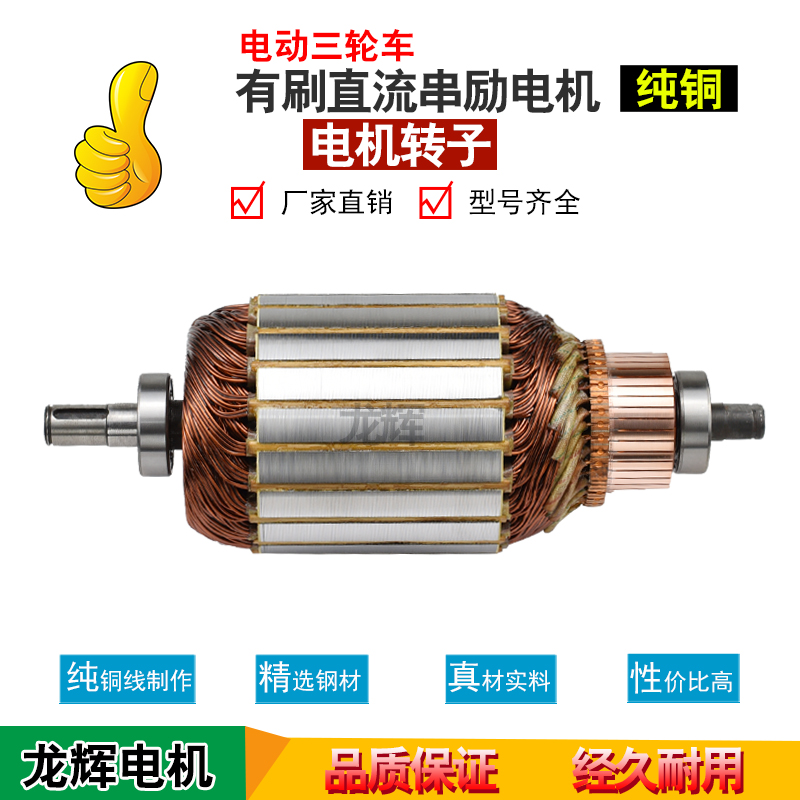 Electric tricycle motor rotor with brushed DC series excitation motor rotor electric motor motor motor rotor