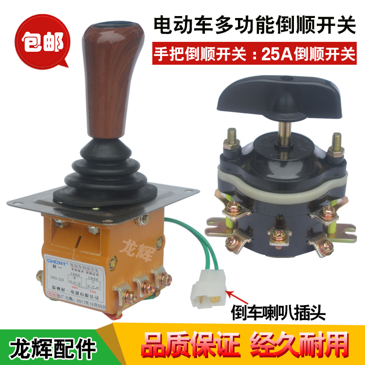 Electric tricycle reverse gear switch Electric car reverse gear switch Battery car combination switch Reverse gear switch accessories