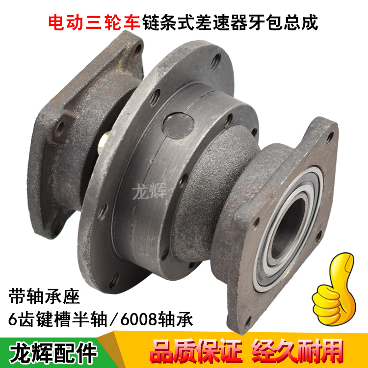 Electric tricycle chain strip type rear axle differential tooth package assembly with brush motor teeth bag differential assembly accessories