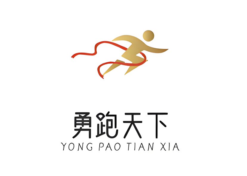 勇跑天下
