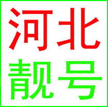 Shijiazhuang Tangshan Handan Baoding Cangzhou Chengde Hengshui Qinhuangdao mobile number mobile phone card beautiful number