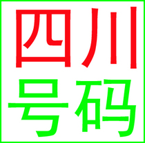 Chengdu Mianyang Guangyuan Leshan Luzhou Panzhihua Yibin Ziyang Meishan Guangan mobile number mobile phone card beautiful number