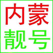 Hohhot Baotou Hulunbuir Tongliao Chifeng Ordos Wuhai mobile number mobile phone card beautiful number