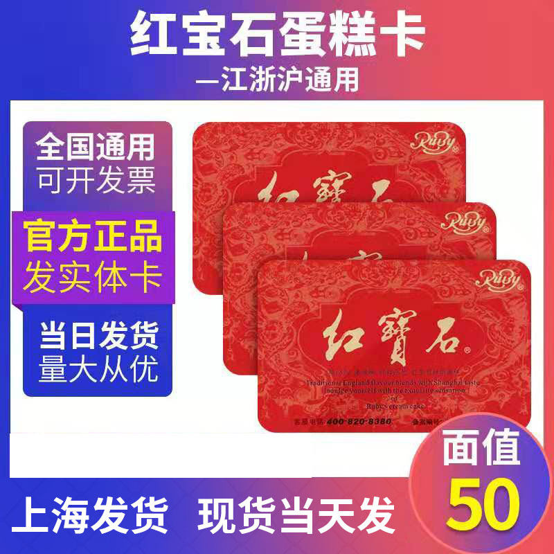 Ruby Cake cake Cake Voucher pick up voucher 50 Face value Jiang Zhejiang-Shanghai generic cake card voucher