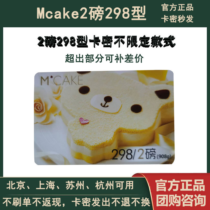 Mcake Maxim Cake coupon Card Secret 2 pounds Type 298 Discount card coupon Coupon Unlimited style