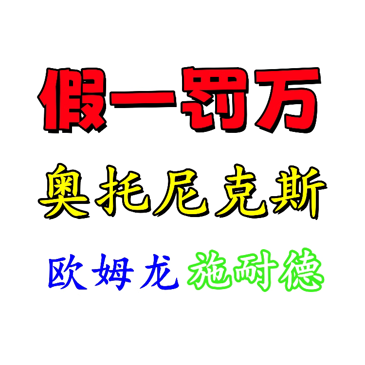 一级代理 假一赔万 奥托尼克斯