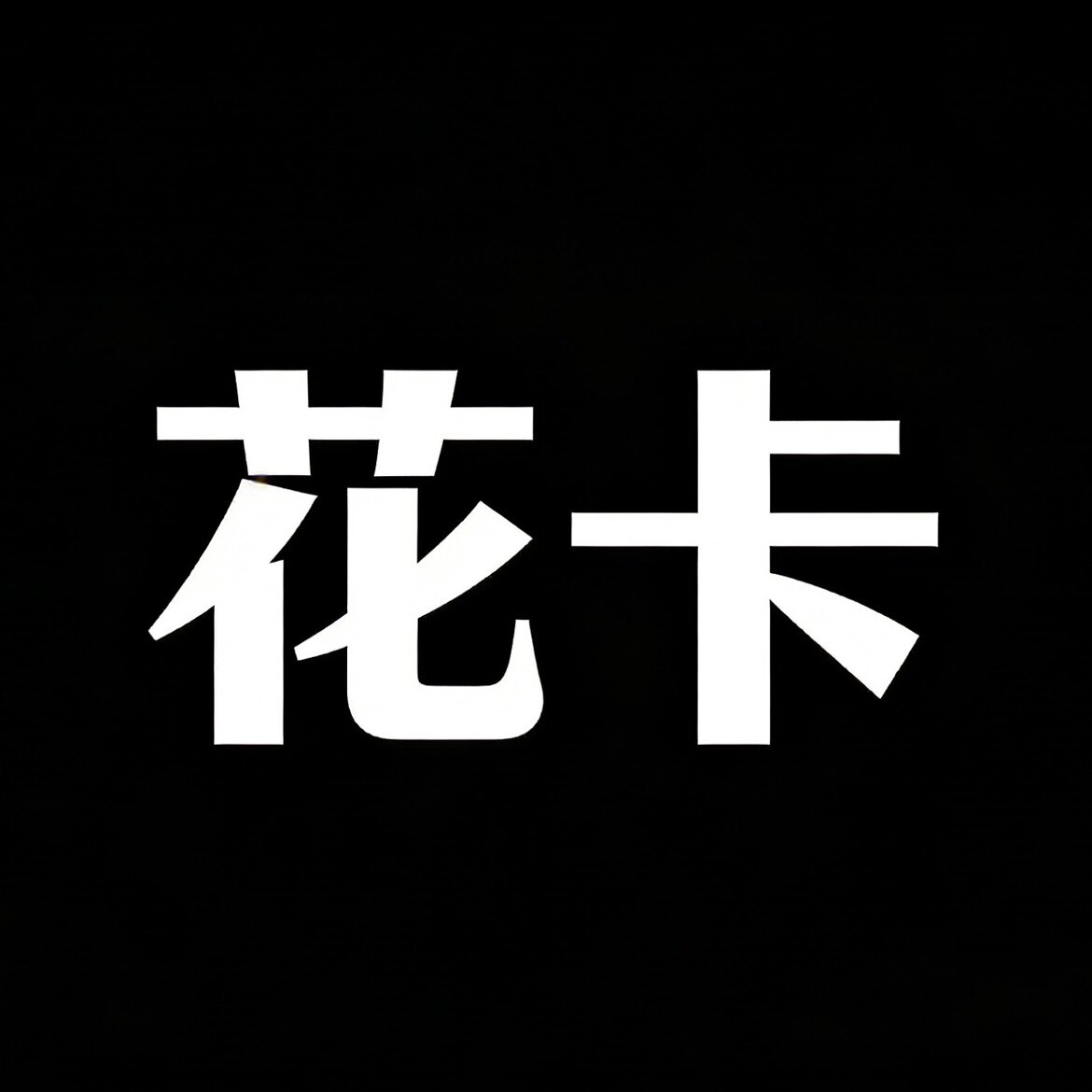 花卡卡严选