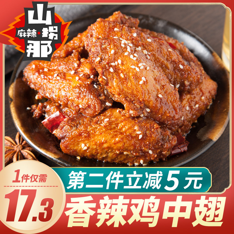 (2 Pieces Stand Down 5 Yuan) Mountain abduction Spicy Chicken Wings Ready-to-eat Spiced with Fried Chicken Mid-Fin Cooked Food 4 Only