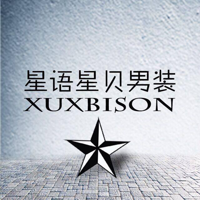 星语星贝潮流男装店