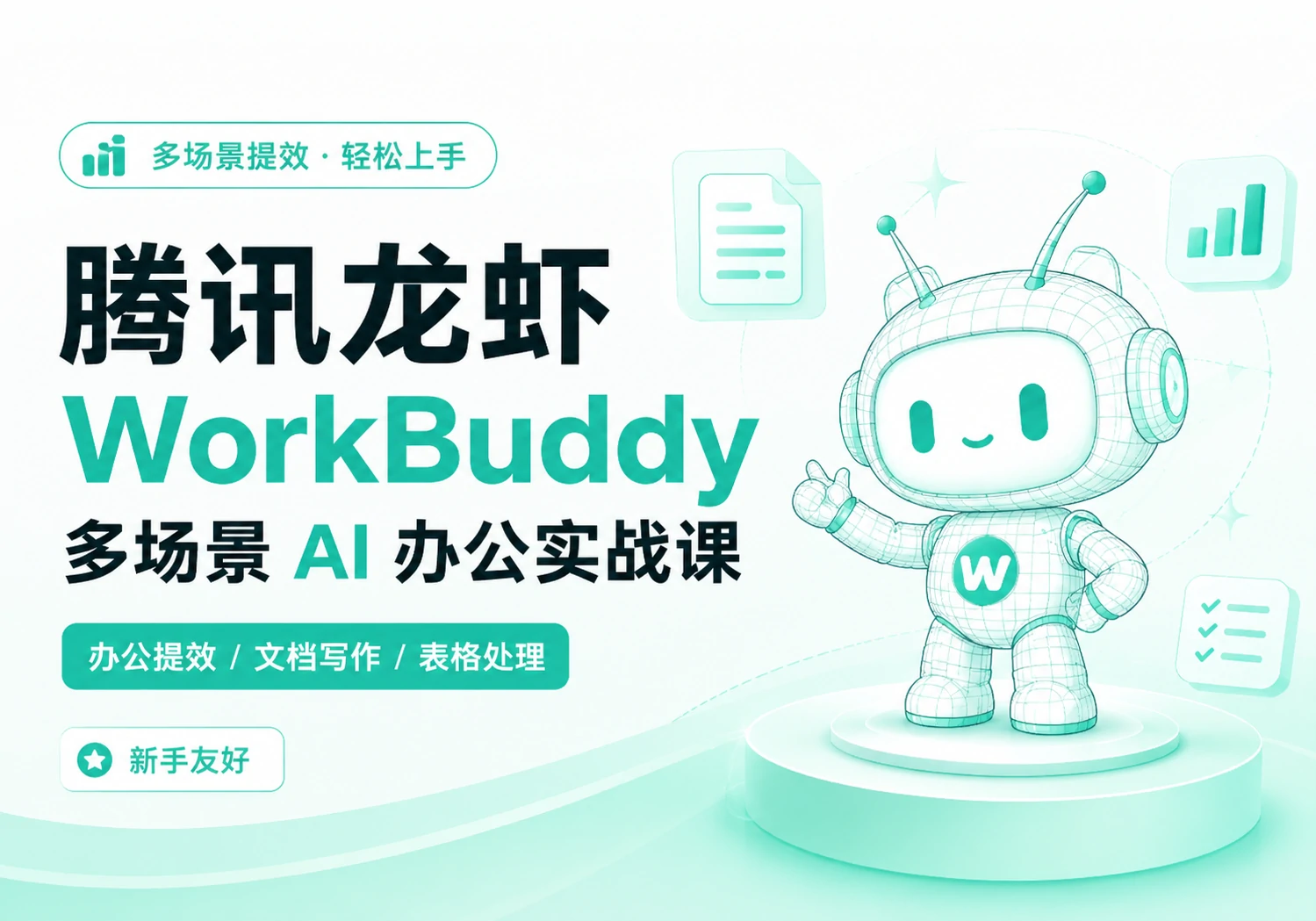 【人工智能】腾讯龙虾 WorkBuddy 多场景 AI 办公实战课-PoseAe