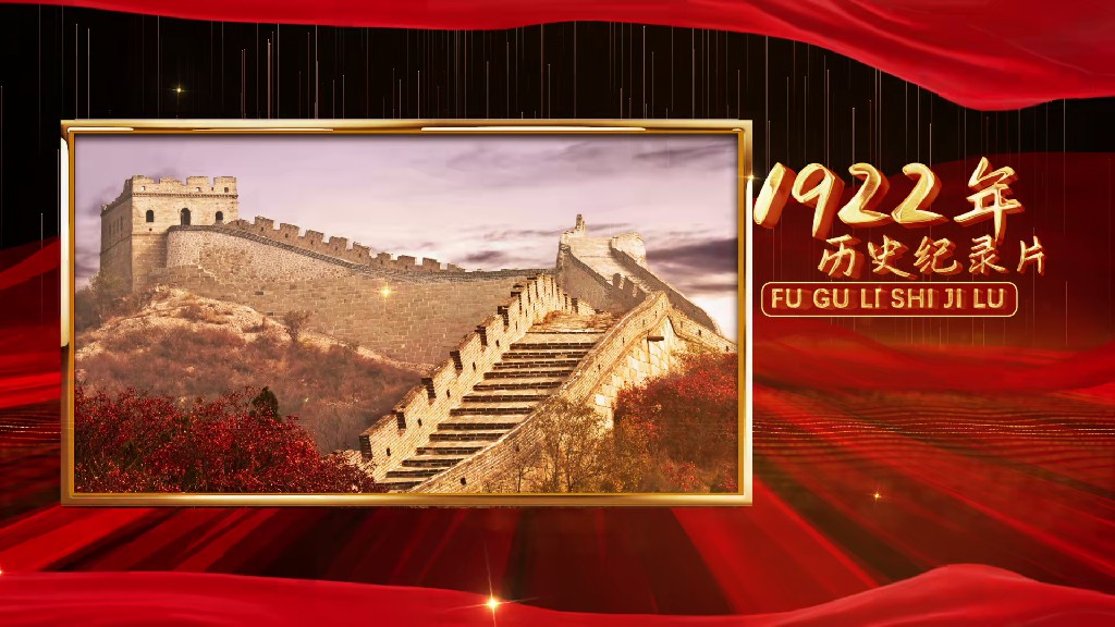 【AE模板】红色大气历史党政图文模板-PoseAe