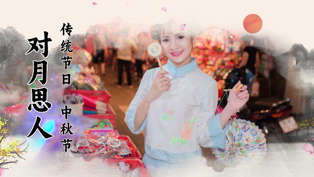【PR模板】水墨中国风中秋佳节图文宣传PR模板-PoseAe-PoseAe