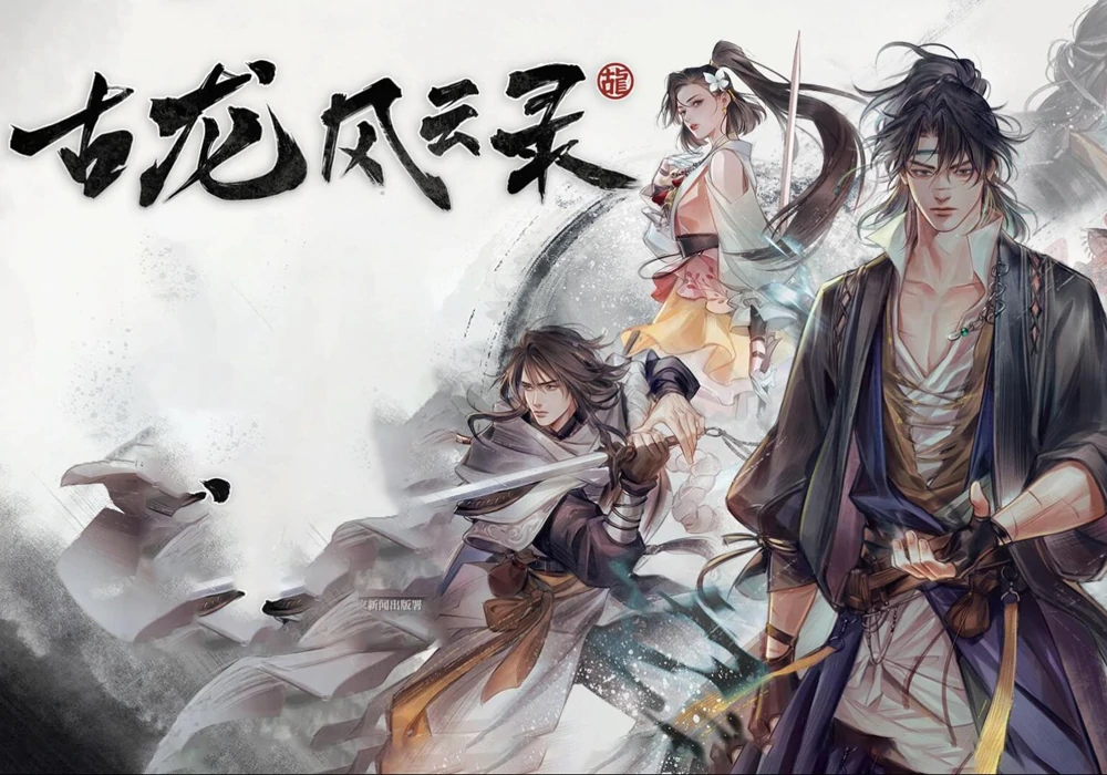 古龙风云录-网灵游戏-畅玩3A大作