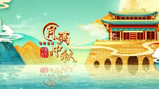 【AE模板】国潮剪纸中秋AE模板-PoseAe-PoseAe