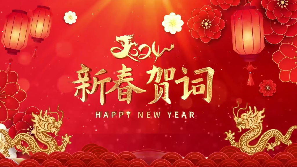 【AE模板】龙年新年贺词AE模板-PoseAe视频创意库