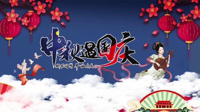 【AE模板】中秋遇国庆古风AE片头模板-PoseAe-PoseAe