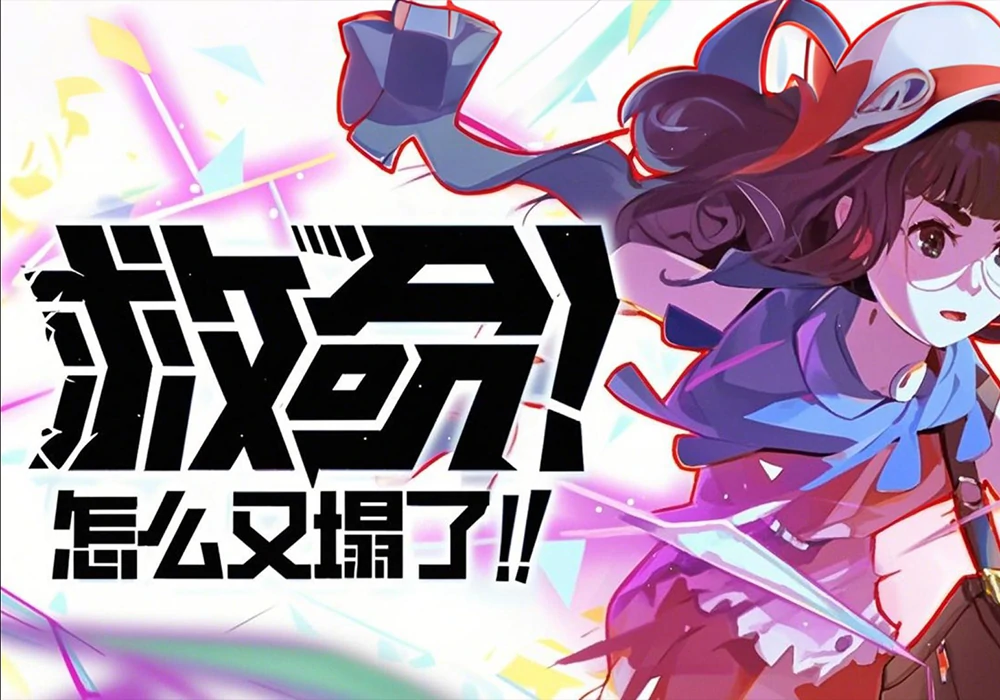 救命！怎么又塌了！-网灵游戏-畅玩3A大作