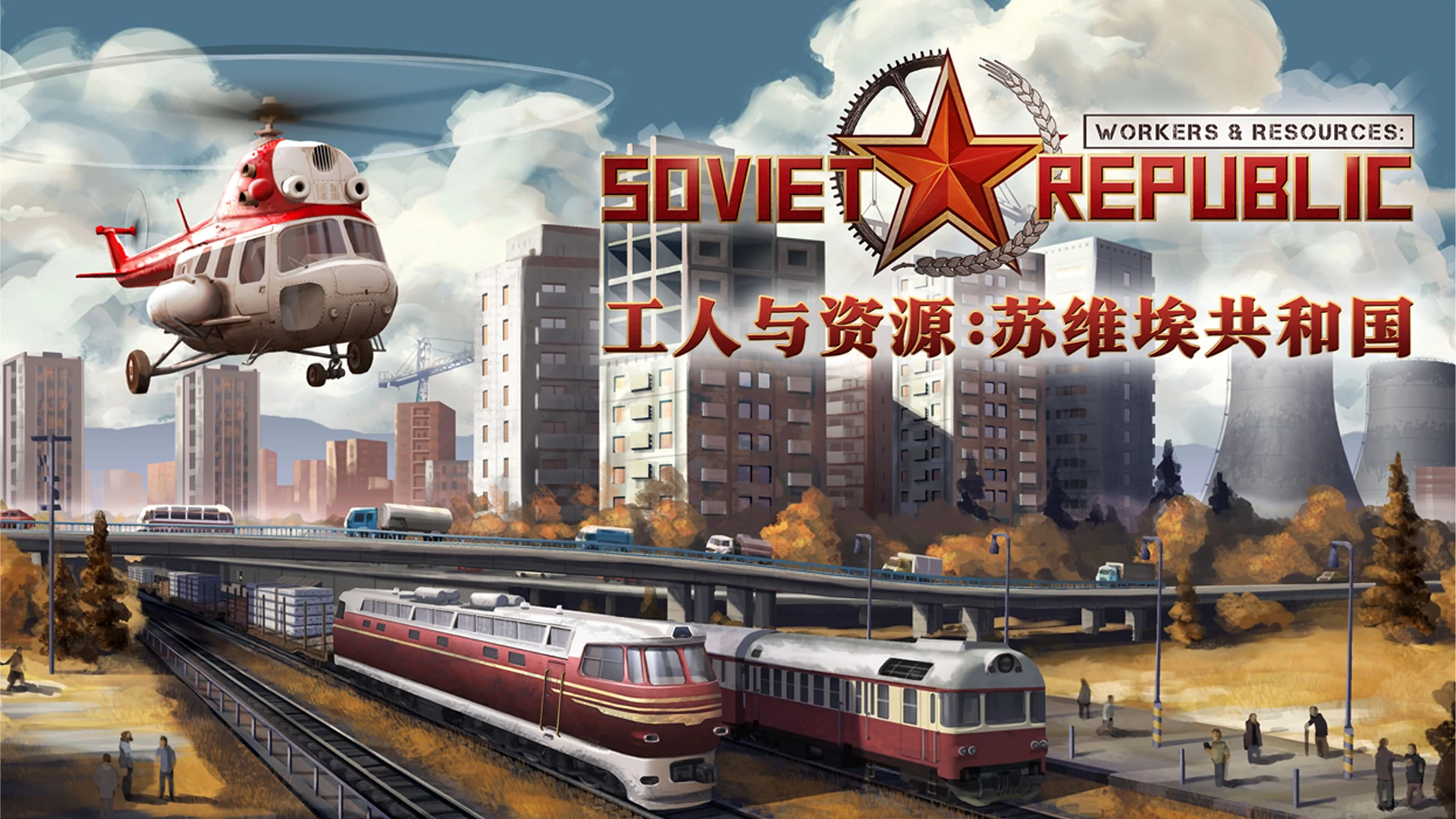 图片[1]-工人与资源 苏维埃共和国 + DLC + 官方中文 - 安装即玩-网灵游戏-畅玩3A大作