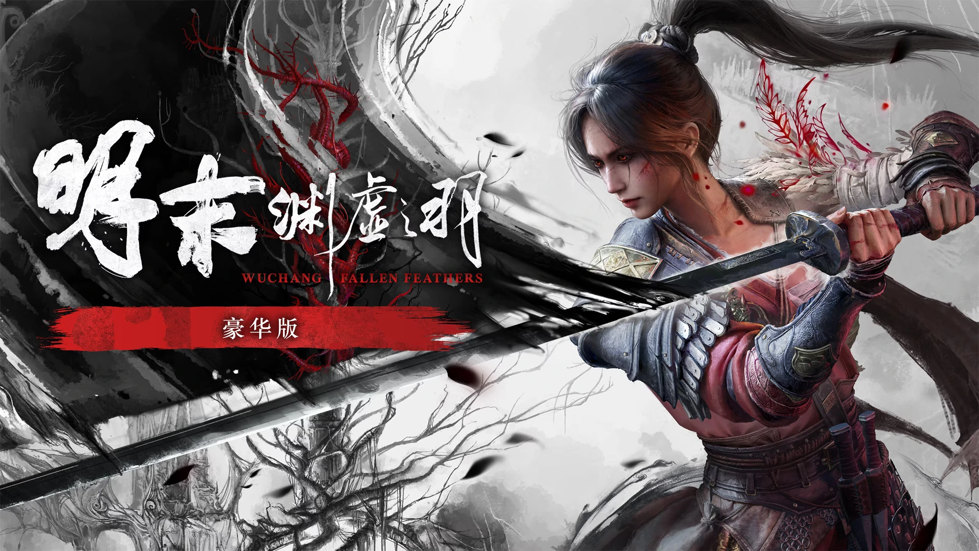 图片[1]-明末,渊虚之羽 WUCHANG: Fallen Feathers + 豪华中文版 - 安装即玩-网灵游戏-畅玩3A大作