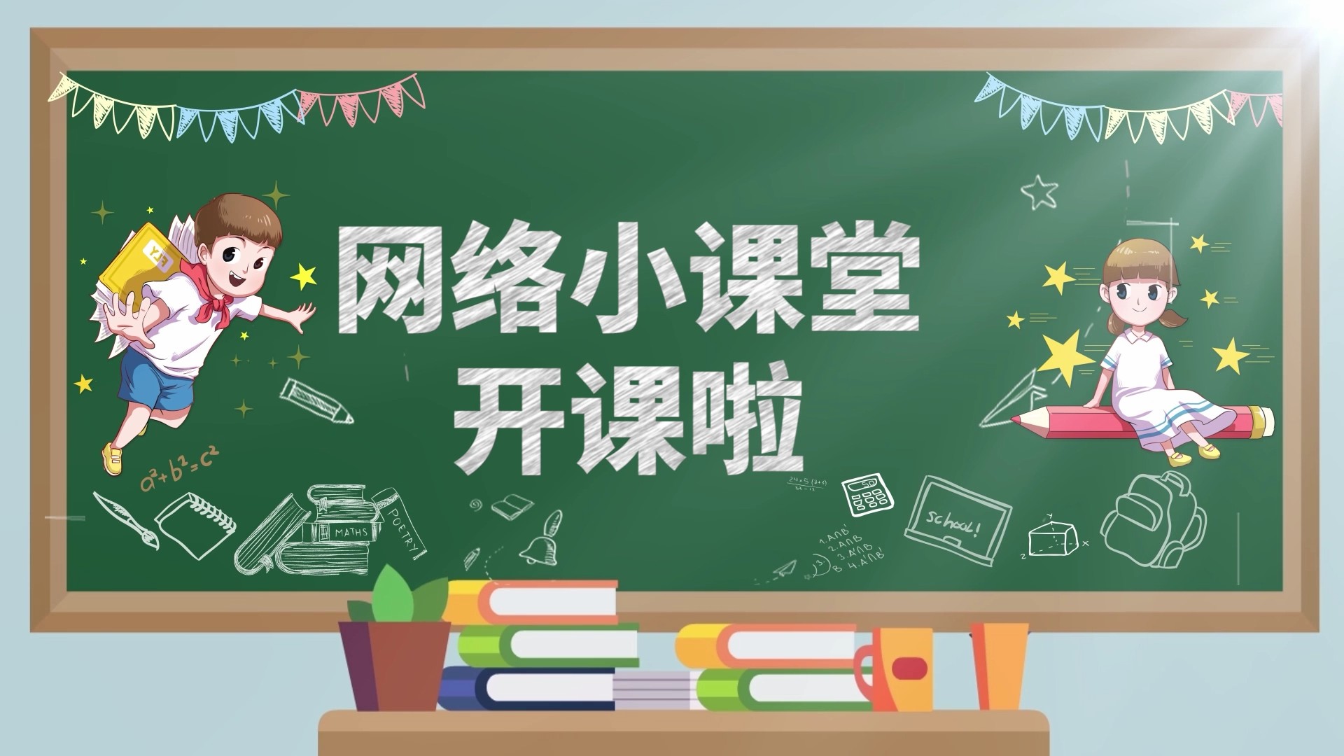 【PR模板】【片头模板】教育黑板报文字书写片头-PoseAe
