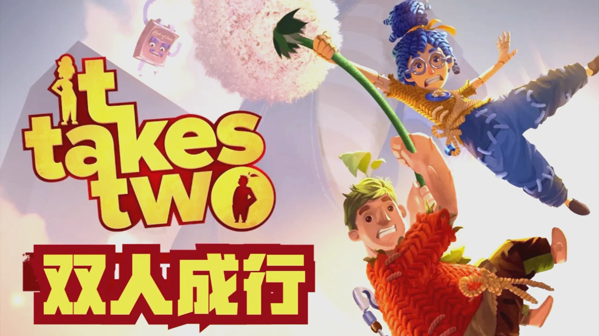 图片[1]-双人成行 中文版-网灵游戏-畅玩3A大作