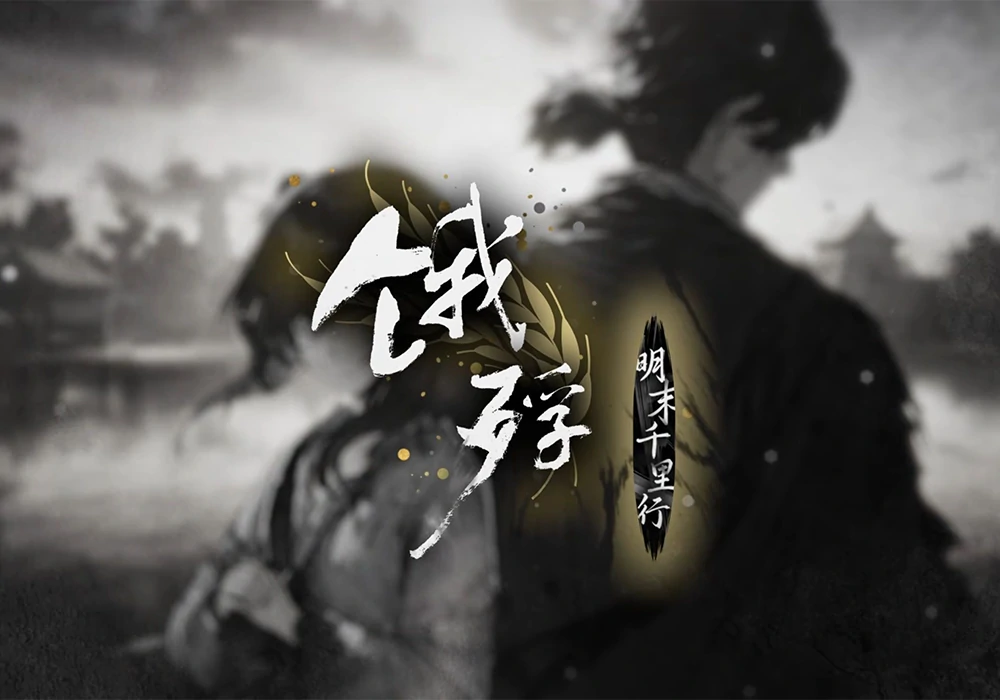 饿殍 明末千里行-网灵游戏-畅玩3A大作