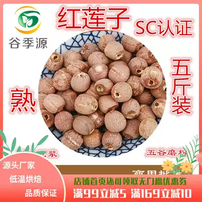 Low temperature roasted red lotus seeds 21 years of new grain grains medicine and food homologous grinding powder 5kg of raw materials