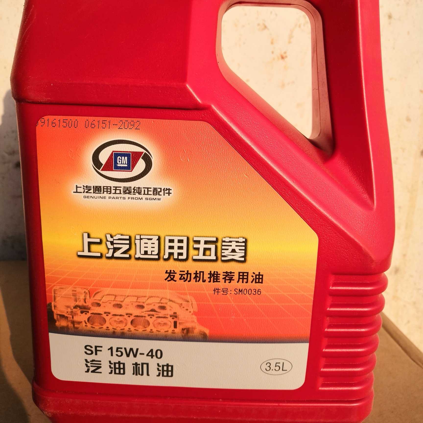 SAIC-GM-Wuling's light engine special oil 3 5L SF15W--40 one piece starting six barrels