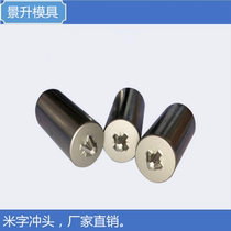 Fastener screw high speed steel two-stack die rice slot punch to pick the new scenery of non-standard customization