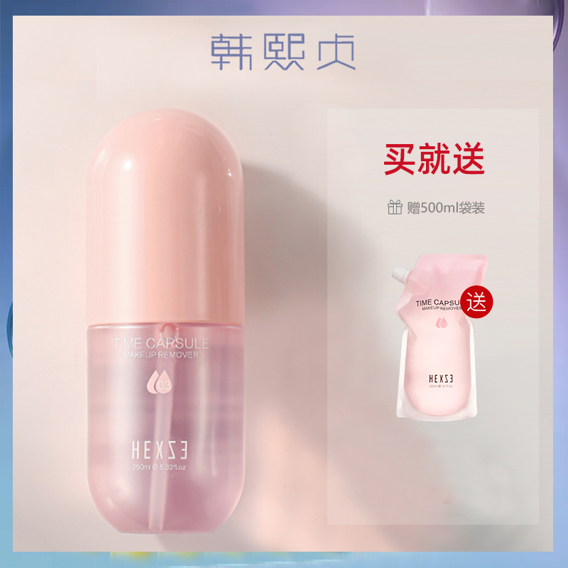 Han Xizhen Capsule Press Bottle Makeup Remover Face Gentle Cleansing Eye, Lip and Face Three-in-One Makeup Remover