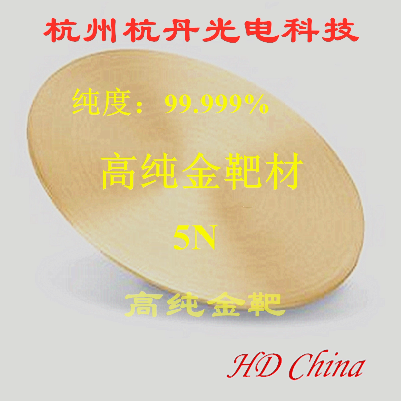 高纯金靶材99.999%溅射镀膜 电极制备SEM样品喷金电子束蒸发镀膜