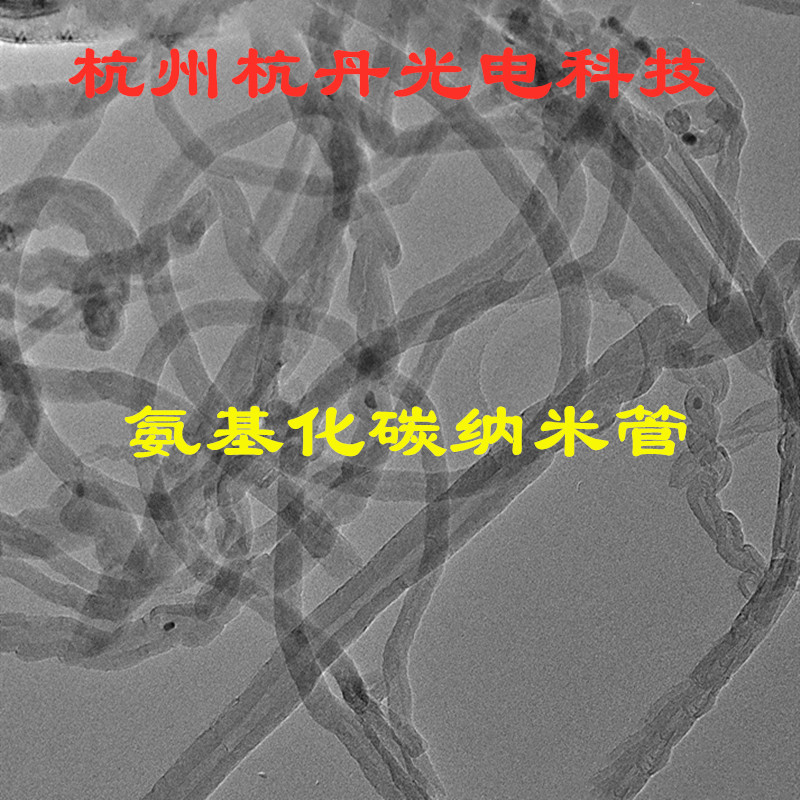 氨基化多壁碳纳米管，-NH2含量：0.45wt%，溶解性好，科研专用