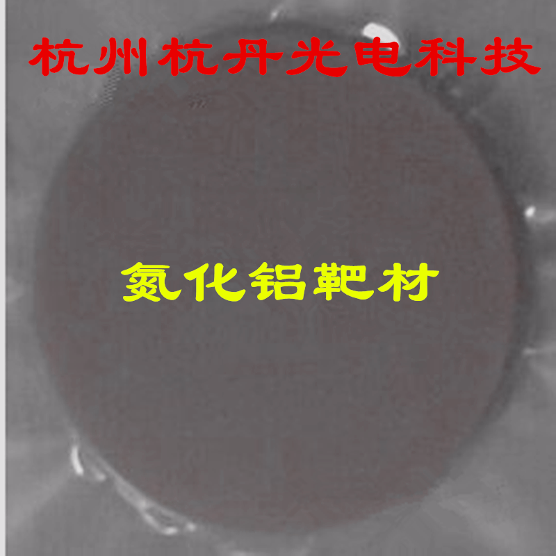 氮化铝（AlN99.5）靶材超细淡化铝粉氮气下高压烧结表面精细处理