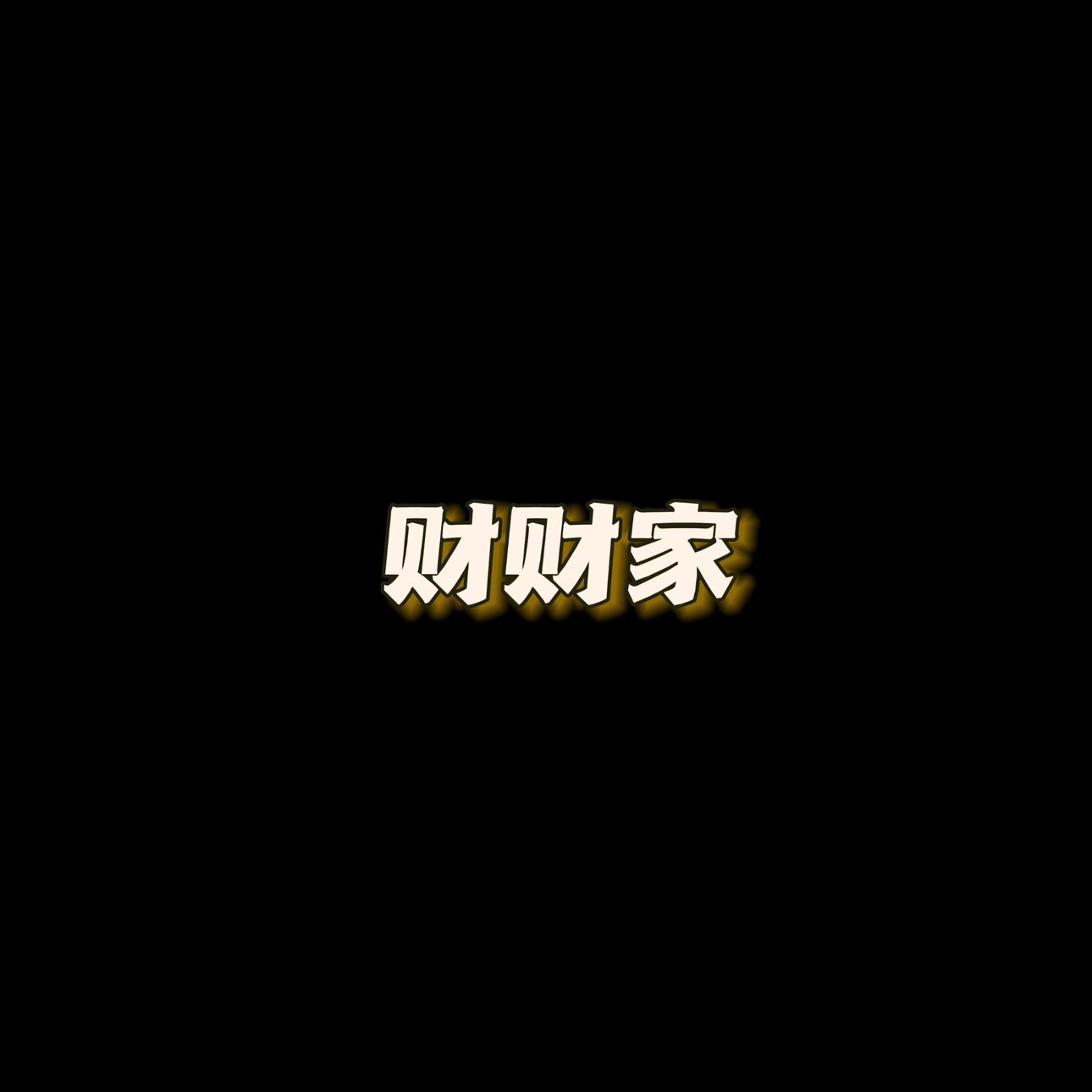 黑金财财家