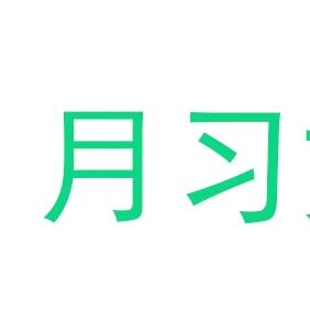月习文具店的LOGO