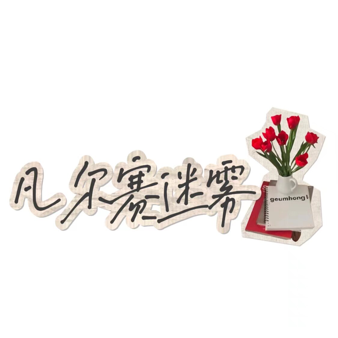 凡尔赛迷雾饰品