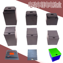 Electric vehicle electric tricycle lithium battery box lithium battery shell national standard 18650 battery core universal lithium battery shell