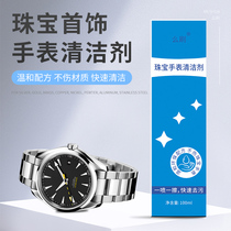 Watch with Cleaner Cleaning Agent Stainless Steel Machinery Cleaning Jewelry Diamond Ring K Gold Care Liquid Decontamination Maintenance Architecture