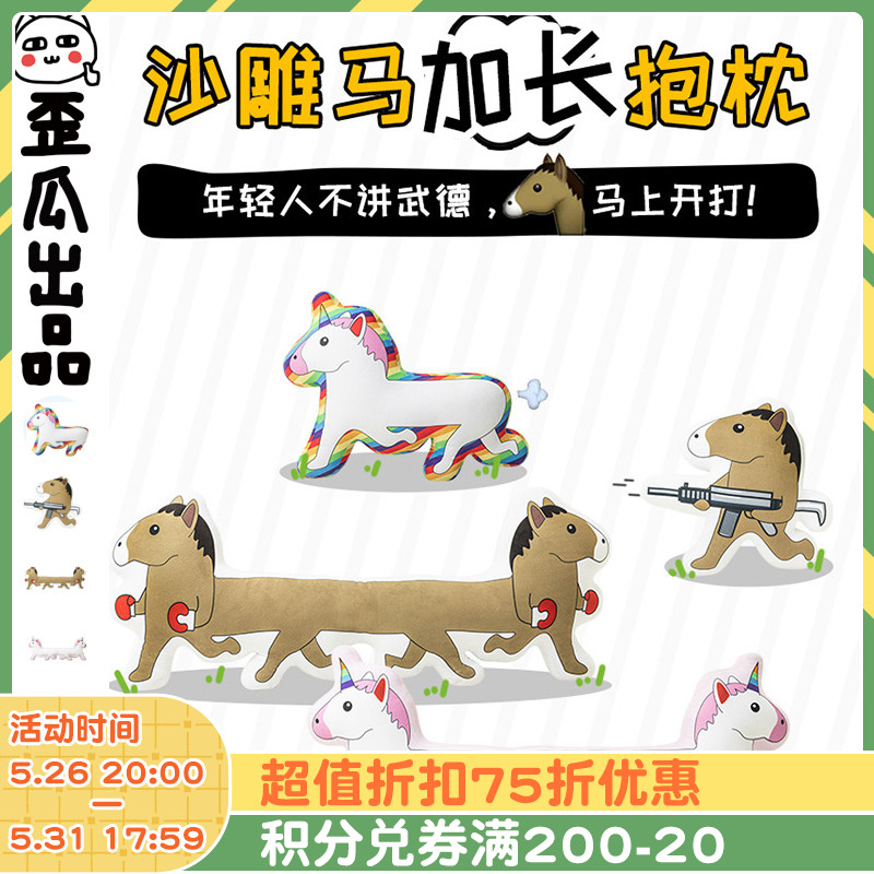 Crooked melon produced sand sculpture punching horse pillow funny cushion spoof whole trick toy to send friends birthday strange gift