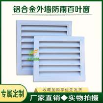 Custom-made exterior wall rain-proof blinds Aluminum alloy waterproof rain-proof louvers Outdoor ventilation cooling tuyere blinds