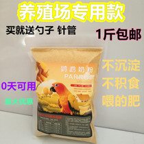 Tiger skin Xuanfeng Sun monk parrot milk powder pigeon milk 0 days hand-raised imitation Vancel KT 250g 1kg