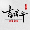 吉祥牛品质家居工厂的LOGO