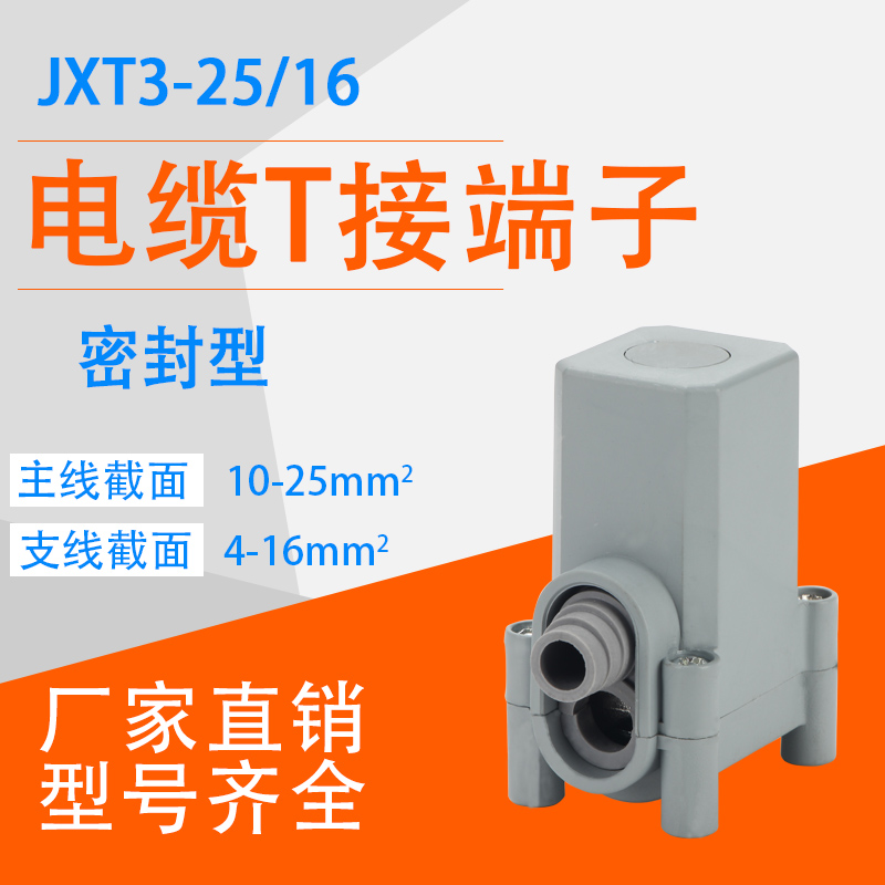 Cable T terminal sub - sealed JXT3 - 25 copper and aluminum waterproof branch large current three - way wiring clamp connector